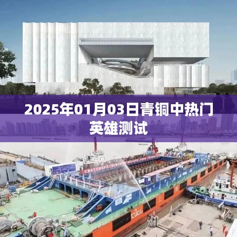 青銅英雄熱門測試揭曉，2025年1月3日數(shù)據(jù)出爐