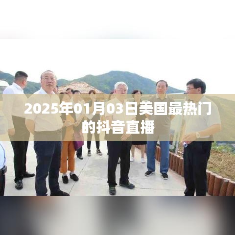 美國熱門抖音直播盤點，2025年1月3日不容錯過