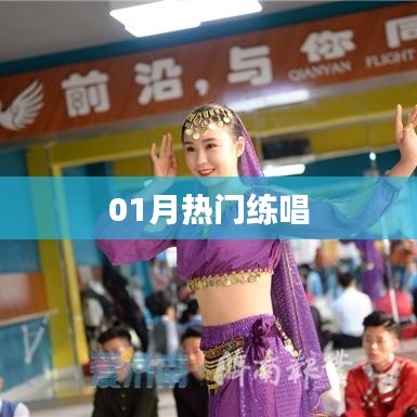 熱門歌曲練唱風潮來襲！一月精選曲目不容錯過