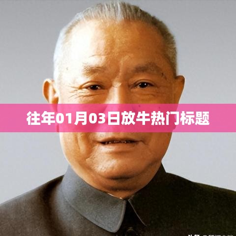 精選牛年新春熱門(mén)資訊，1月3日放牛新動(dòng)向