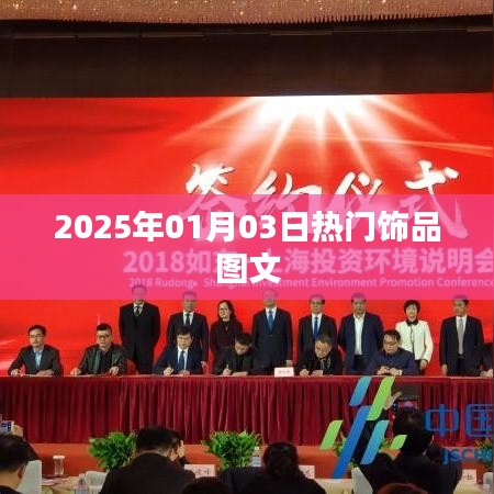 『2025年1月3日飾品流行趨勢(shì)圖文解析』