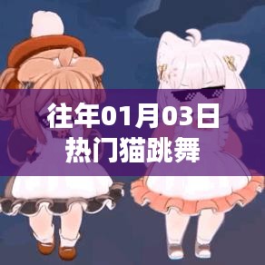 貓舞狂歡，歷年一月三日盛況回顧