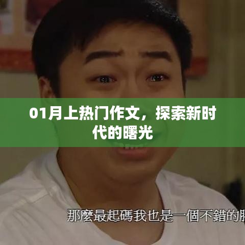 探索新時(shí)代曙光，熱門作文精選