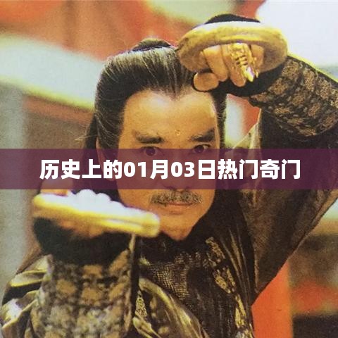 歷史上的熱門奇門事件，揭秘一月三日奇聞異事