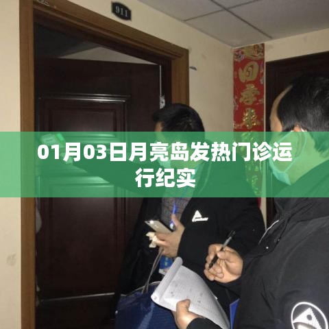 月亮島發(fā)熱門診運(yùn)行實(shí)錄，一月的守護(hù)