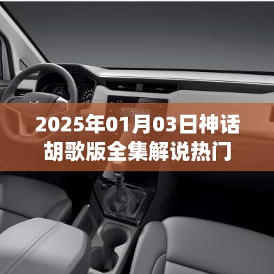 胡歌版神話全集解說(shuō)，熱門熱議，劇情解析