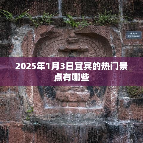 宜賓景點(diǎn)推薦，探尋2025年元旦熱門旅游勝地