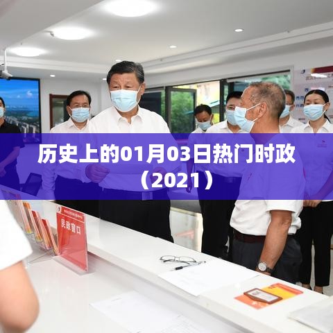 歷史上的熱門時政事件，一月三日回顧（2021）