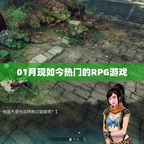 一月熱門RPG游戲盤點(diǎn)。