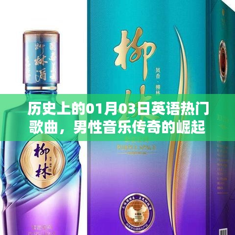 英文經(jīng)典歌曲，男性音樂傳奇崛起的日子——歷史上的01月03日