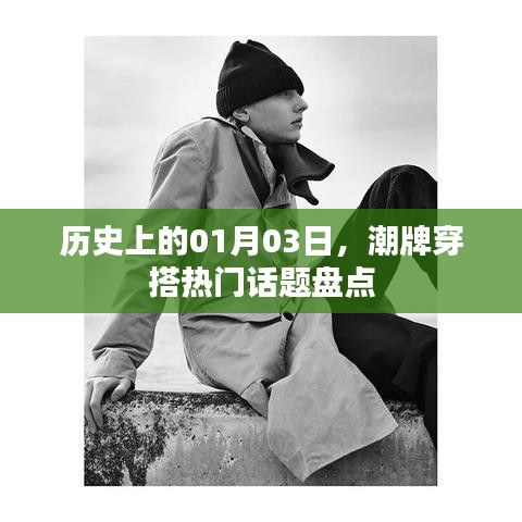 歷史上的今天潮牌穿搭話題回顧與盤點(diǎn)