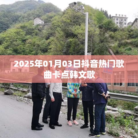 抖音熱門韓文歌曲卡點合集（2025年精選）