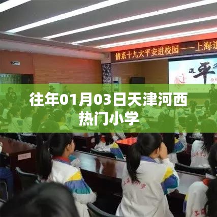 天津河西小學往年入學熱點解析