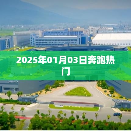 2025年1月3日奔跑熱潮，掀起新篇章