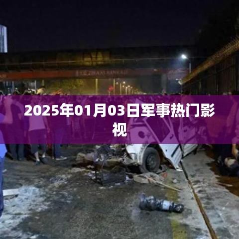 軍事熱門影視搶先看，2025年大片速遞