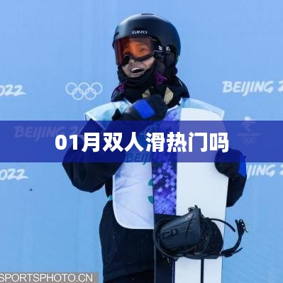 雙人滑在冬季熱門運動中的關注度分析