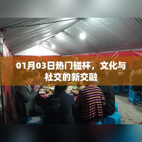 文化與社交的新交融，熱門碰杯活動引領新風尚