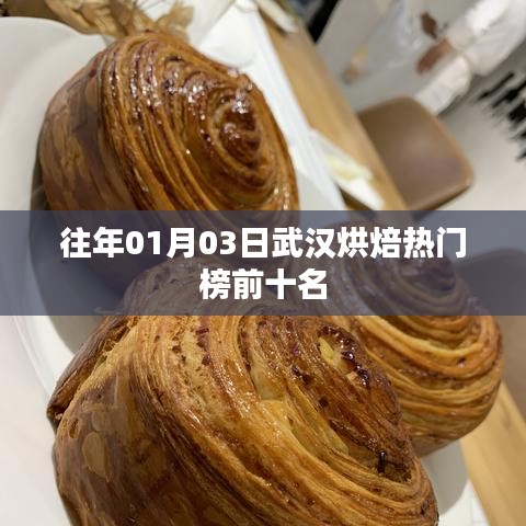 武漢烘焙熱門榜TOP10 歷年榜單揭曉