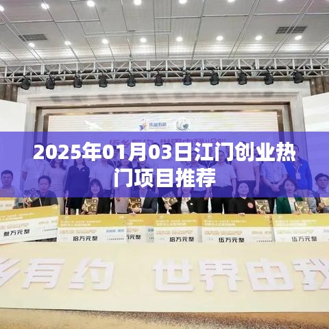 江門最新創(chuàng)業(yè)熱門項目推薦（2025年1月）