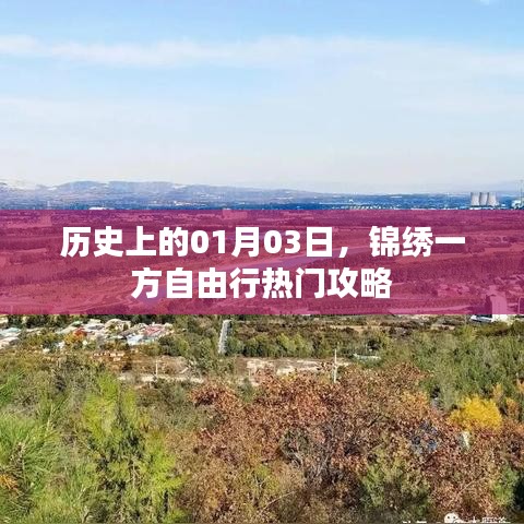 錦繡一方自由行攻略，一月三日歷史與出行指南