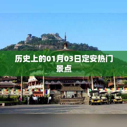 1月3日定安熱門景點歷史巡禮