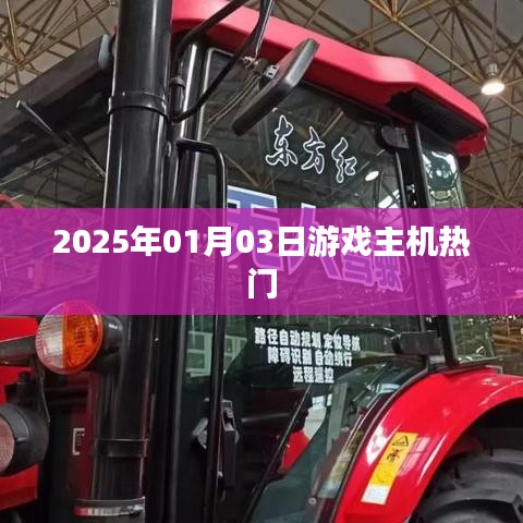2025年游戲主機(jī)熱門排行榜揭曉！