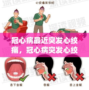冠心病最近突發(fā)心絞痛，冠心病突發(fā)心絞痛如何急救 