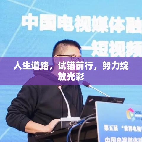 人生道路，試錯前行，努力綻放光彩