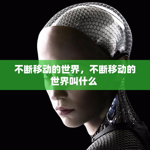 不斷移動的世界，不斷移動的世界叫什么 