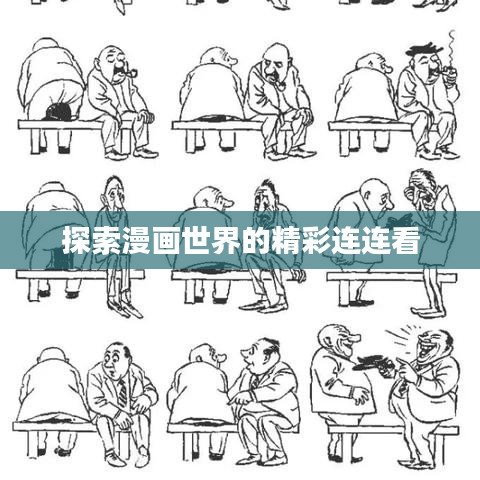 探索漫畫世界的精彩連連看