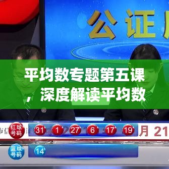 平均數(shù)專題第五課，深度解讀平均數(shù)的應用與計算方法