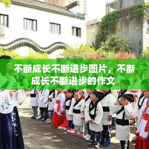 不斷成長不斷進步圖片，不斷成長不斷進步的作文 