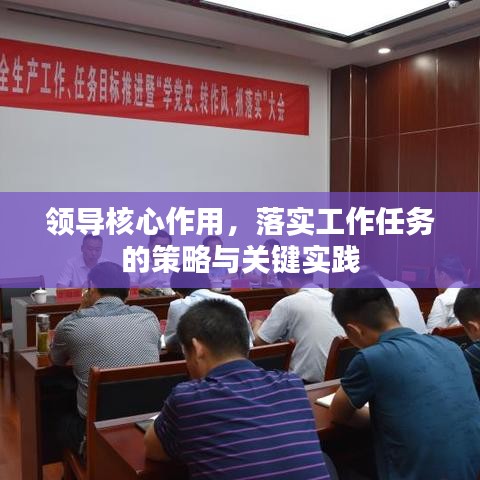 領導核心作用，落實工作任務的策略與關鍵實踐