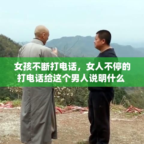 女孩不斷打電話，女人不停的打電話給這個(gè)男人說明什么 