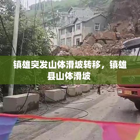 鎮(zhèn)雄突發(fā)山體滑坡轉(zhuǎn)移，鎮(zhèn)雄縣山體滑坡 