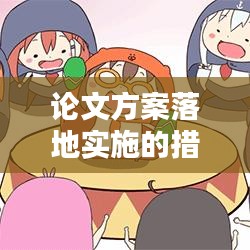 論文方案落地實(shí)施的措施與策略
