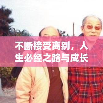 不斷接受離別，人生必經(jīng)之路與成長(zhǎng)轉(zhuǎn)折點(diǎn)