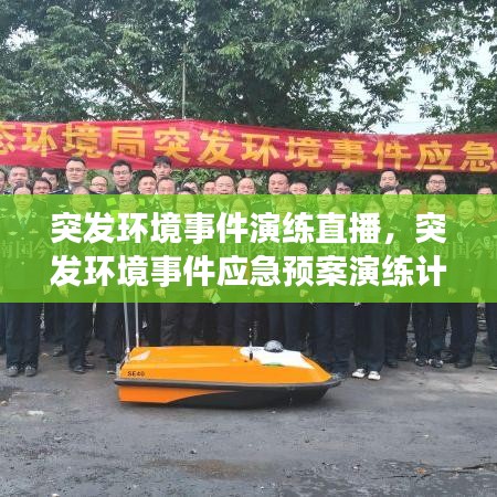 突發(fā)環(huán)境事件演練直播，突發(fā)環(huán)境事件應(yīng)急預(yù)案演練計劃 
