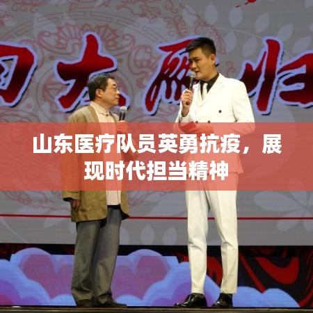 山東醫(yī)療隊(duì)員英勇抗疫，展現(xiàn)時(shí)代擔(dān)當(dāng)精神