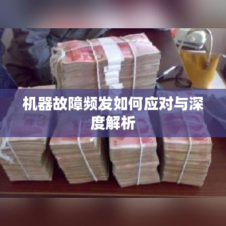 機(jī)器故障頻發(fā)如何應(yīng)對(duì)與深度解析