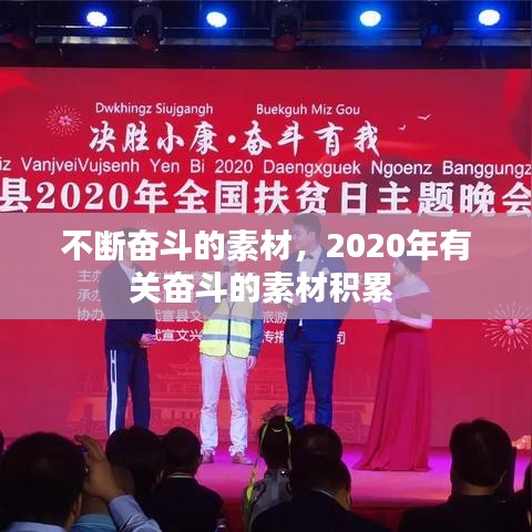 不斷奮斗的素材，2020年有關奮斗的素材積累 
