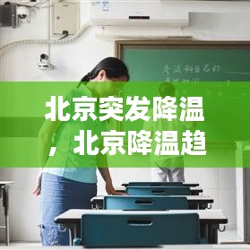 北京突發(fā)降溫，北京降溫趨勢(shì) 