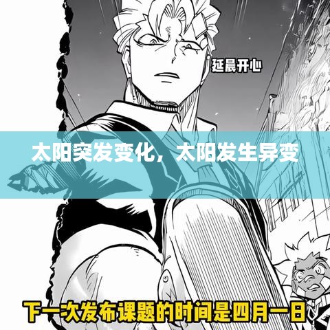 太陽突發(fā)變化，太陽發(fā)生異變 