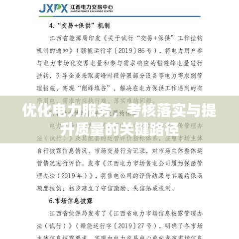 優(yōu)化電力服務(wù)，考核落實(shí)與提升質(zhì)量的關(guān)鍵路徑