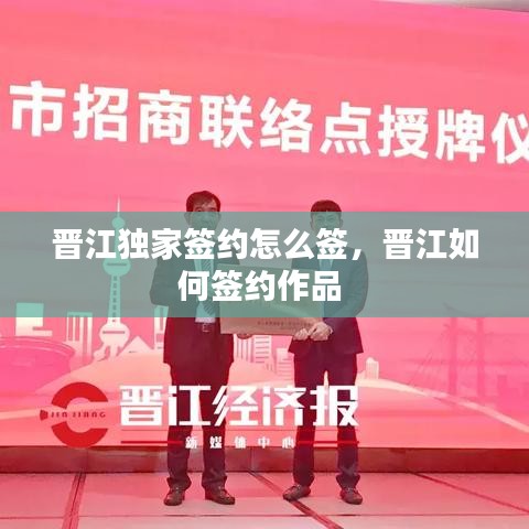 晉江獨(dú)家簽約怎么簽，晉江如何簽約作品 
