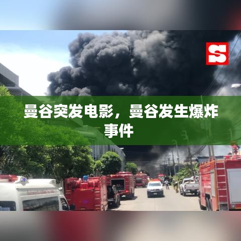 曼谷突發(fā)電影，曼谷發(fā)生爆炸事件 