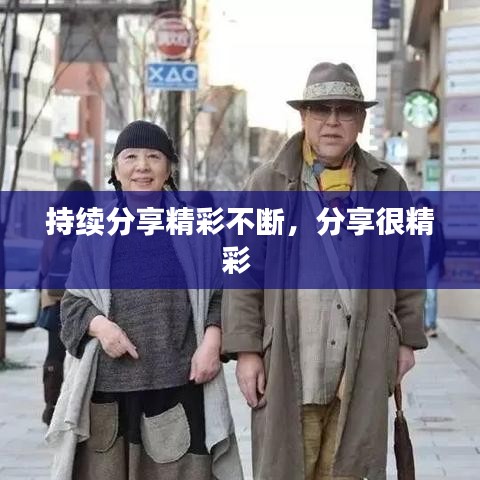 持續(xù)分享精彩不斷，分享很精彩 