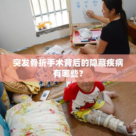 突發(fā)骨折手術(shù)背后的隱藏疾病有哪些？