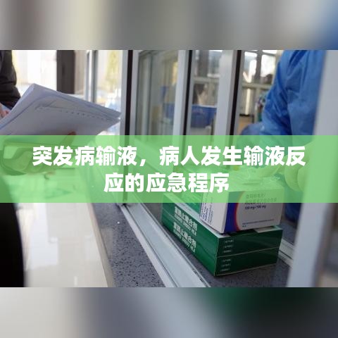 突發(fā)病輸液，病人發(fā)生輸液反應(yīng)的應(yīng)急程序 