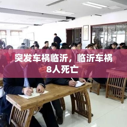 突發(fā)車禍臨沂，臨沂車禍8人死亡 
